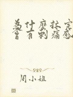 为什么拉完尿后会有刺痛感封面