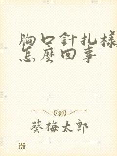 胸口针扎样疼是怎么回事