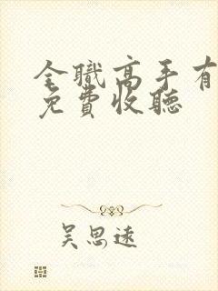 全职高手有声书免费收听