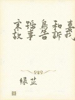 寒号鸟和喜鹊的故事告诉我们什么道理