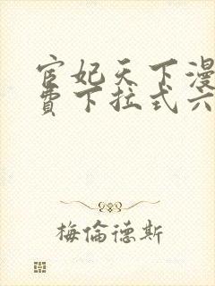 宦妃天下漫画免费下拉式六漫画免