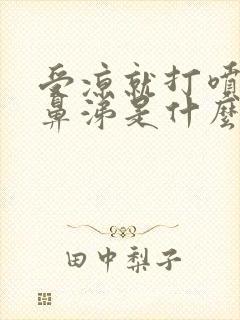 受凉就打喷嚏流鼻涕是什么原因