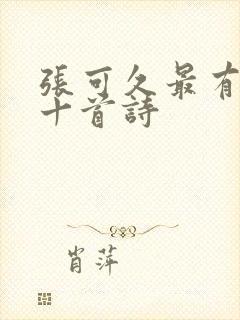 张可久最有名的十首诗