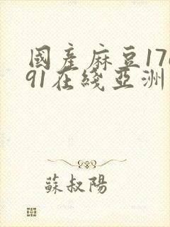 国产麻豆17c91在线亚洲