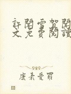 许闻雪贺闻洲全文免费阅读