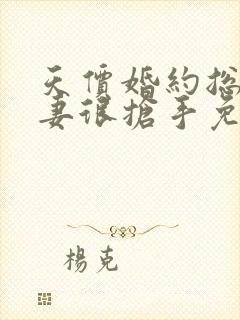 天价婚约总裁前妻很抢手免费阅读