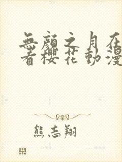 无颜之月在线观看樱花动漫