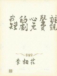 我的心声谁在听短剧免费观看