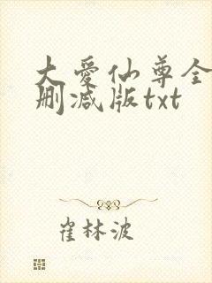 大爱仙尊全文无删减版txt