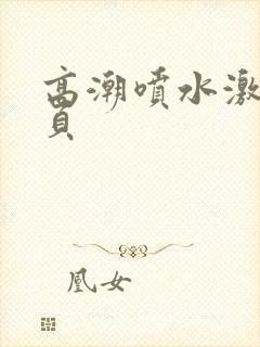 高潮喷水激情网页