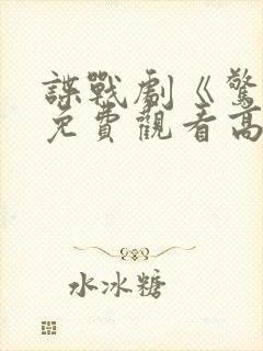 谍战剧《惊弦》免费观看高清