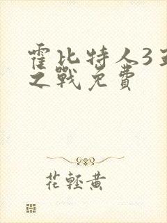 霍比特人3五军之战免费