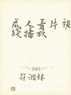 成人看片视频在线播放封面