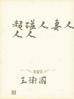 超碰人妻人人看人人封面