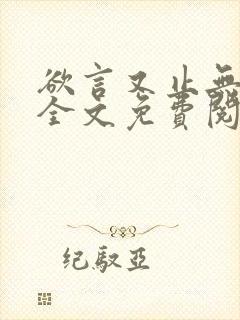 欲言又止无删减全文免费阅读下载