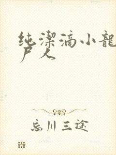 纯洁滴小龙 捞尸人