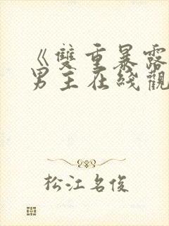 《双重暴露》双男主在线观看全集