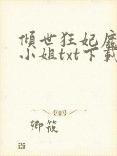 倾世狂妃废材三小姐txt下载