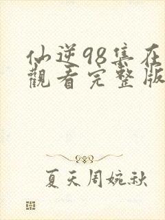 仙逆98集在线观看完整版高清