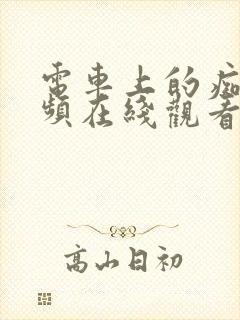 电车上的痴汉视频在线观看封面