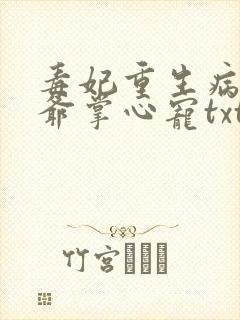 毒妃重生病娇王爷掌心宠txt