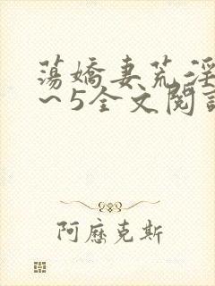 荡娇妻荒淫史1～5全文阅读