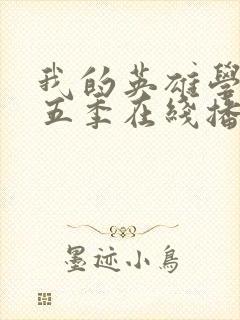 我的英雄学院第五季在线播放