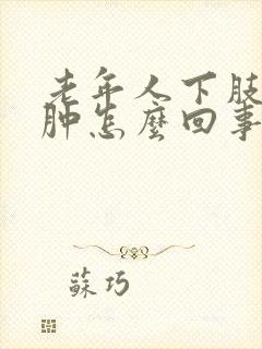 老年人下肢腿浮肿怎么回事封面