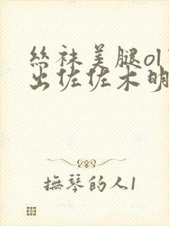 丝袜美腿ol中出佐佐木明希