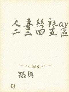 人妻丝袜av一二三四五区