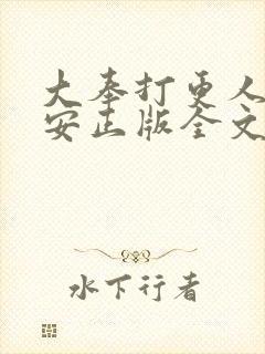 大奉打更人许七安正版全文下载封面