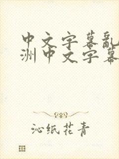 中文字幕乱码亚洲中文字幕