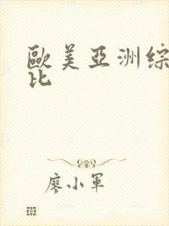 欧美亚洲综合操比