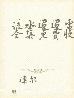 流水迢迢电视剧全集免费收看