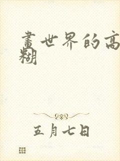 画世界的高斯模糊