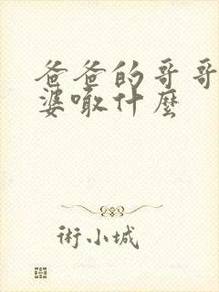 爸爸的哥哥的老婆喊什么