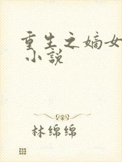 重生之嫡女妖娆 小说封面