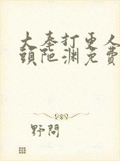 大奉打更人听书头陀渊免费有声书