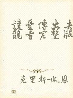 让爱传出去免费观看完整版国语高清