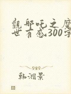 观哪吒之魔童降世有感300字