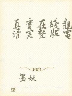 真实在线观看高清完整版电影