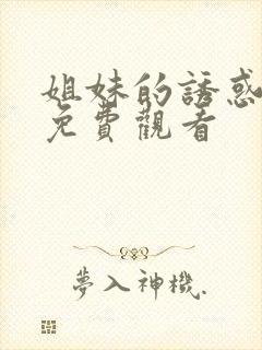 姐妹的诱惑在线免费观看