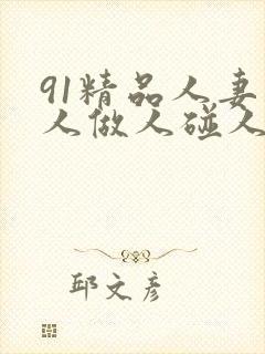 91精品人妻人人做人碰人人爽