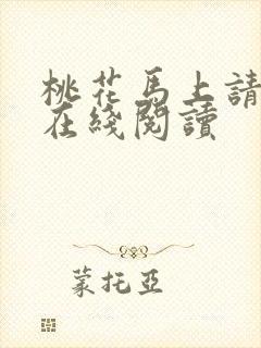 桃花马上请长缨在线阅读