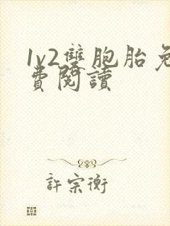 1v2双胞胎免费阅读