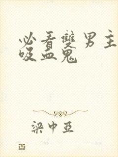 必看双男主小说吸血鬼