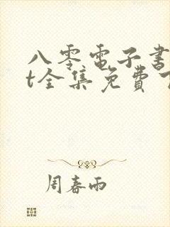 八零电子书txt全集免费下载