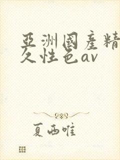 亚洲国产精品久久性色av