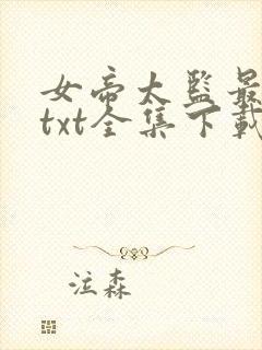 女帝太监最风流txt全集下载封面
