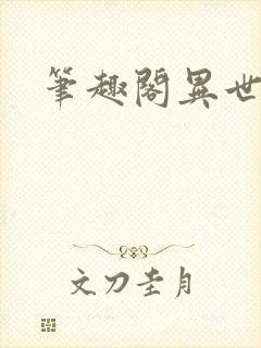 笔趣阁异世邪君